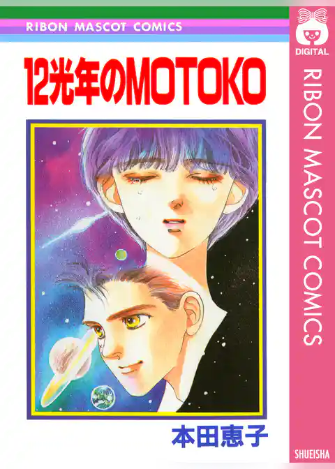 12光年のMOTOKO