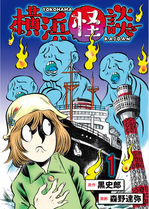 横浜怪談 連載版