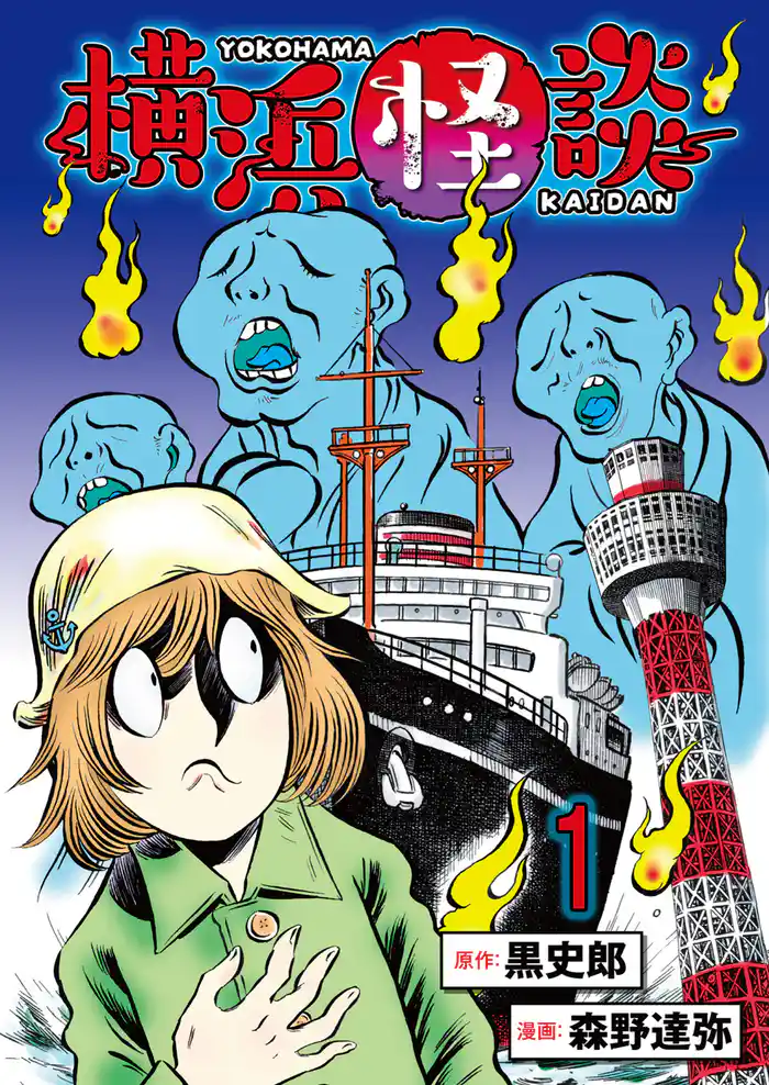 横浜怪談 連載版　第1話