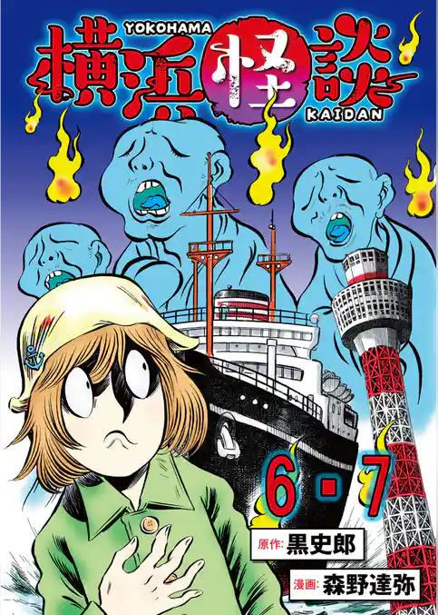 横浜怪談 連載版