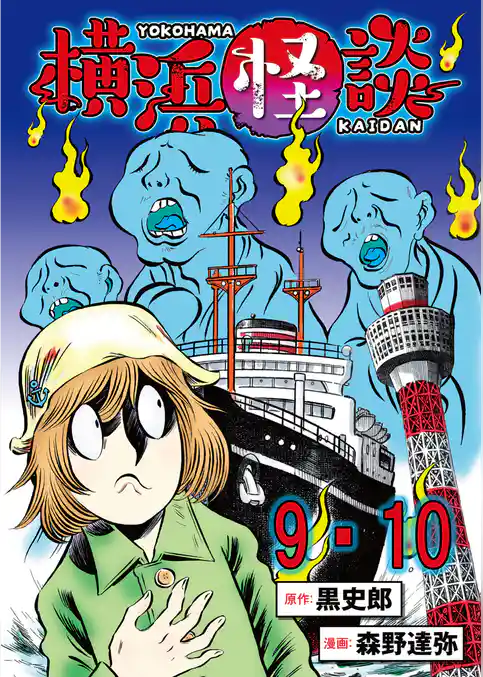 横浜怪談 連載版