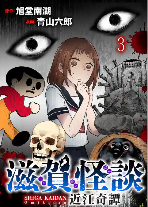 滋賀怪談 連載版