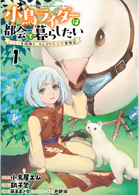 小鳥ライダーは都会で暮らしたい モフモフな相棒と、のんびり異世界冒険記 連載版