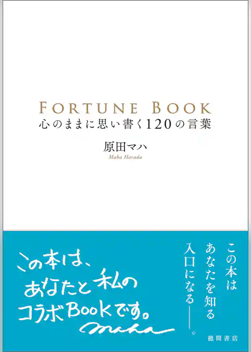 ＦＯＲＴＵＮＥ　ＢＯＯＫ　心のままに思い書く１２０の言葉