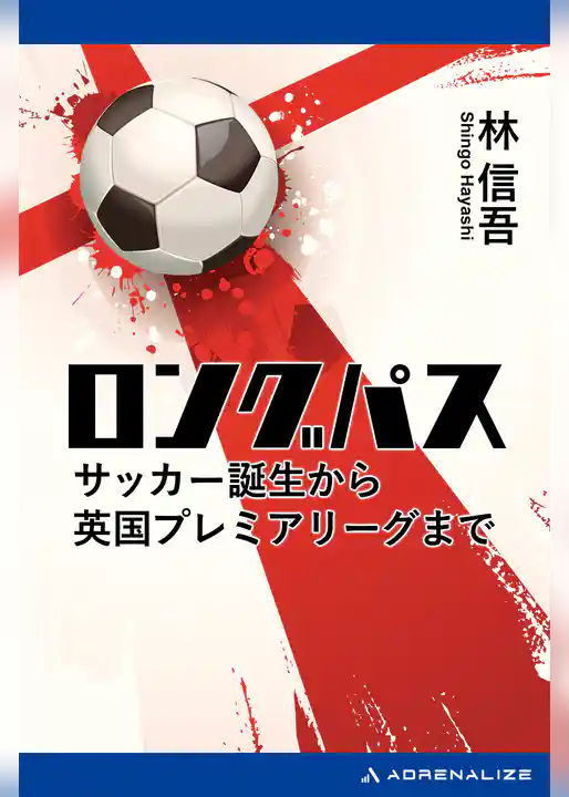 ロングパス　サッカー誕生から英国プレミアリーグまで