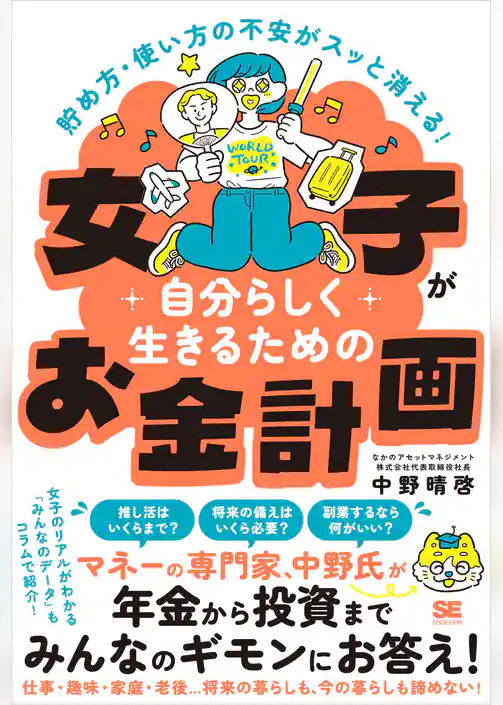 貯め方・使い方の不安がスッと消える! 女子が自分らしく生きるためのお金計画