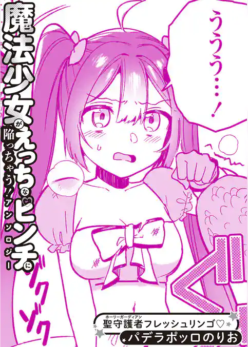 聖守護者フレッシュリンゴ♡