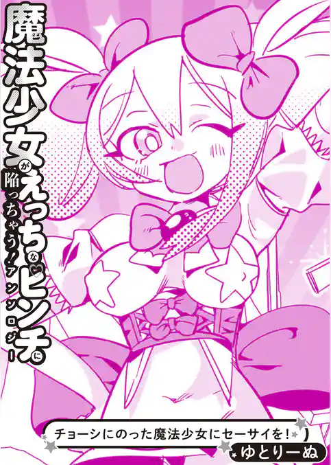 チョーシにのった魔法少女にセーサイを！