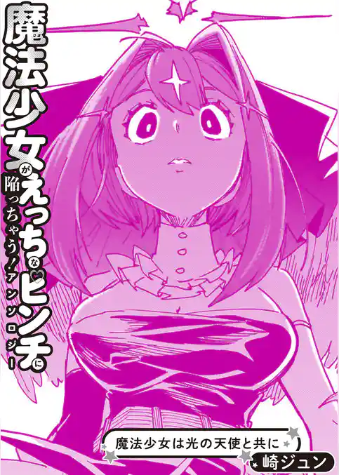 魔法少女は光の天使と共に