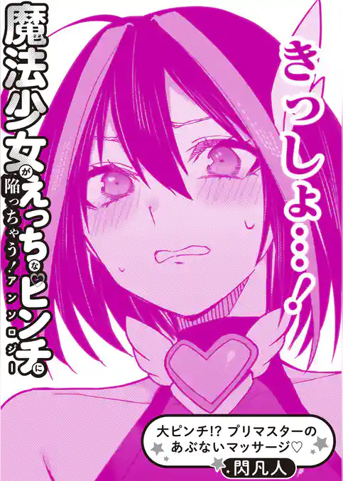 大ピンチ！？ プリマスターのあぶないマッサージ♡