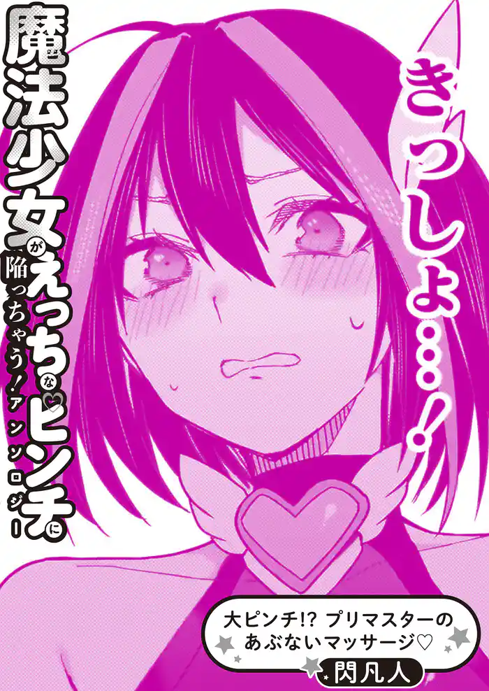 大ピンチ!? プリマスターのあぶないマッサージ♡