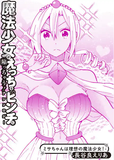 ミサちゃんは理想の魔法少女！