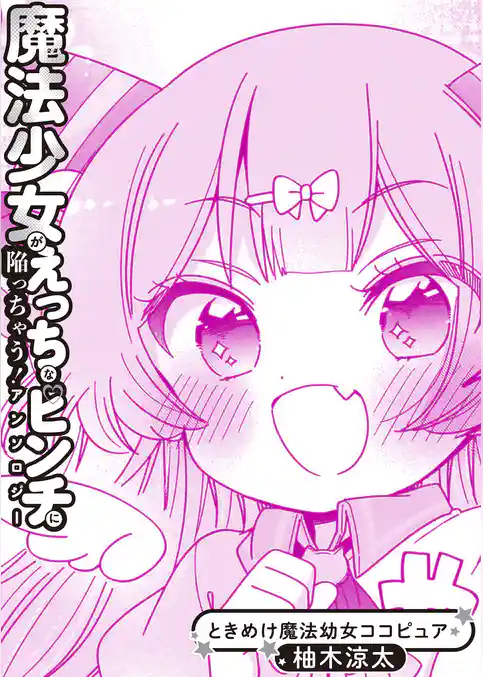 ときめけ魔法幼女ココピュア　魔法少女アンソロジー出張版