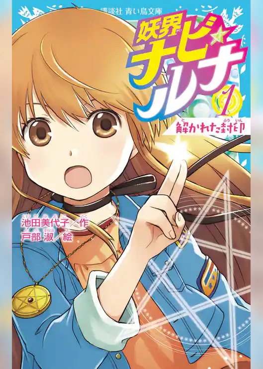 妖界ナビ・ルナ１　解かれた封印