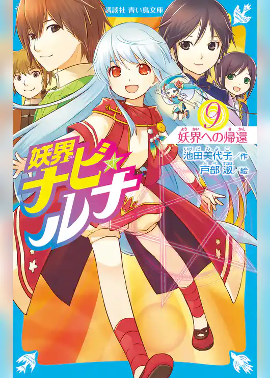 妖界ナビ・ルナ