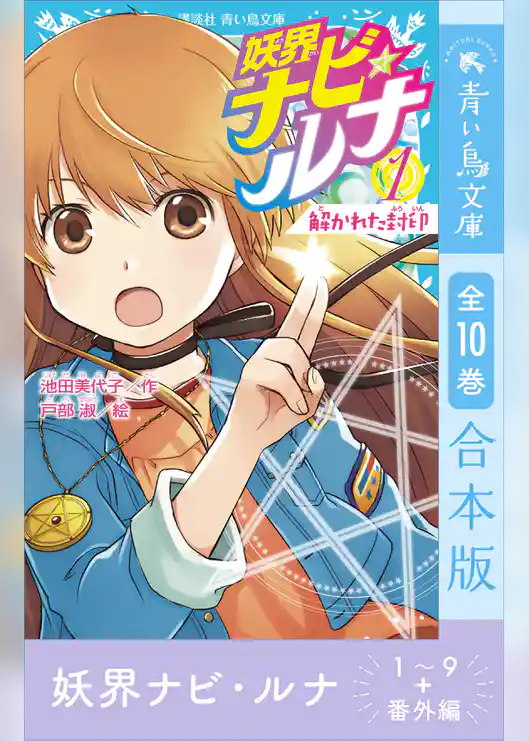 妖界ナビ・ルナ１～９＋番外編　全１０巻合本版