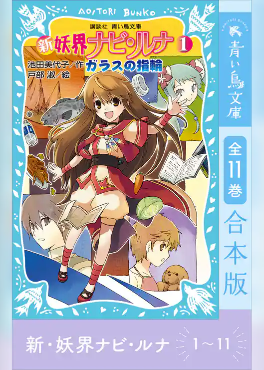 新　妖界ナビ・ルナ１～１１　全１１巻合本版