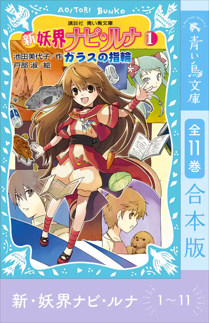 新　妖界ナビ・ルナ１～１１　全１１巻合本版