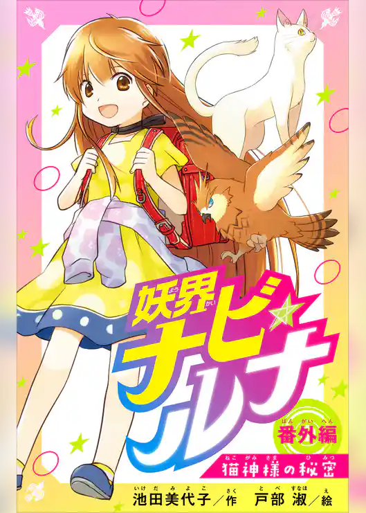 妖界ナビ・ルナ　番外編　猫神様の秘密【電子オリジナル】