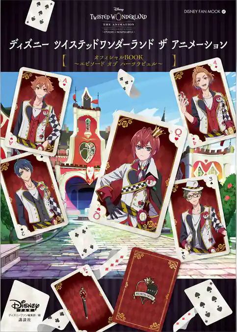 『ディズニー　ツイステッドワンダーランド　ザ　アニメーション』オフィシャルＢＯＯＫ～エピソード　オブ　ハーツラビュル～