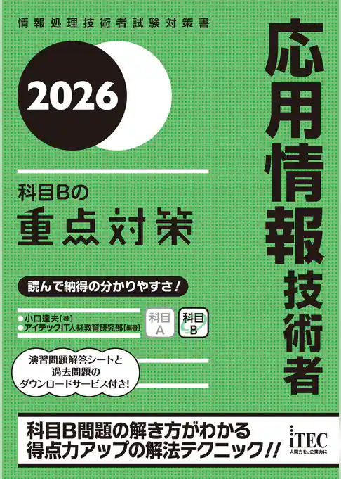 ２０２６　応用情報技術者　科目Bの重点対策