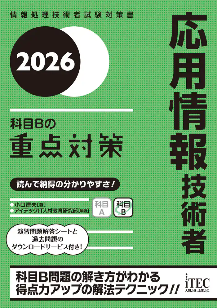 ２０２６　応用情報技術者　科目Bの重点対策