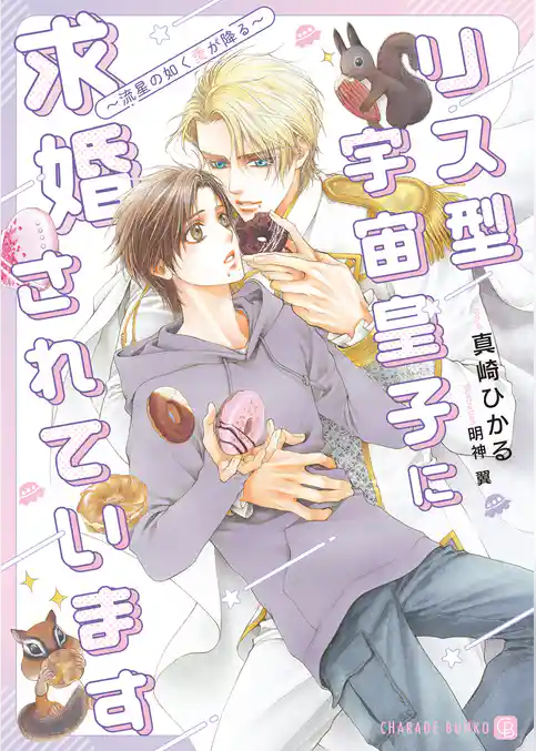 リス型宇宙皇子に求婚されています～流星の如く愛が降る～