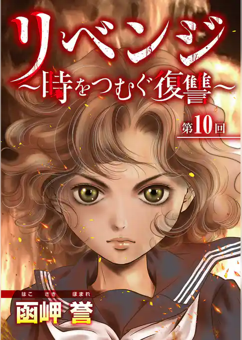 リベンジ～時をつむぐ復讐～