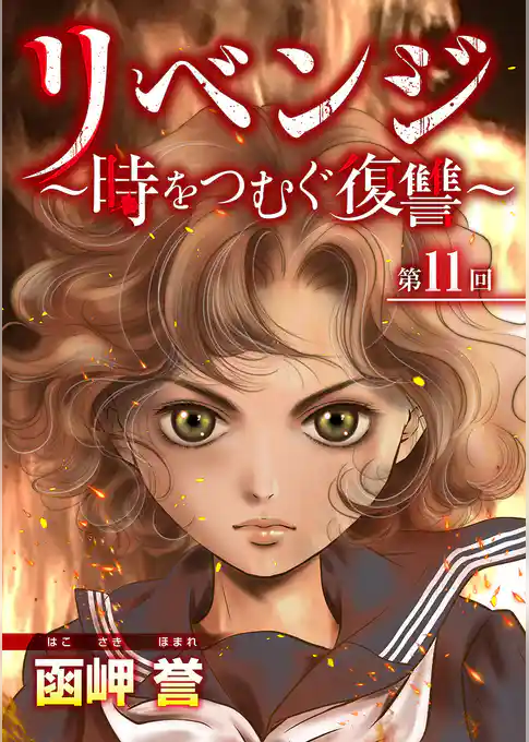 リベンジ~時をつむぐ復讐~