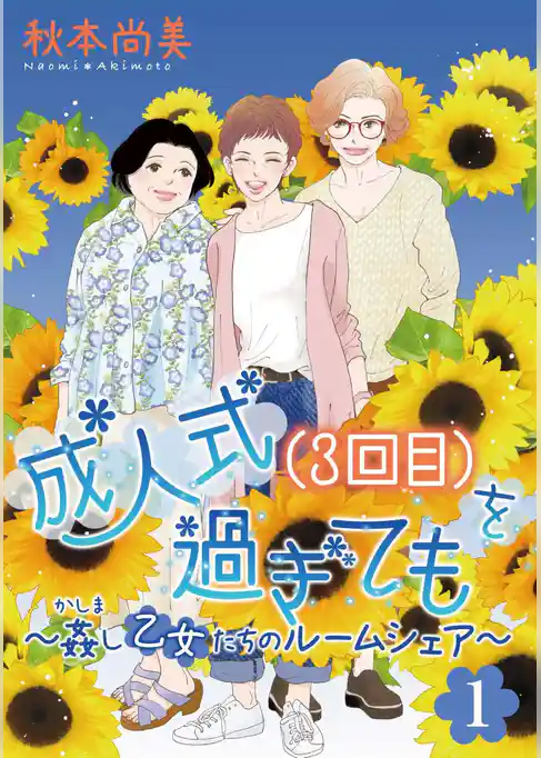 成人式(3回目)を過ぎても～姦し乙女たちのルームシェア～＜単行本版＞