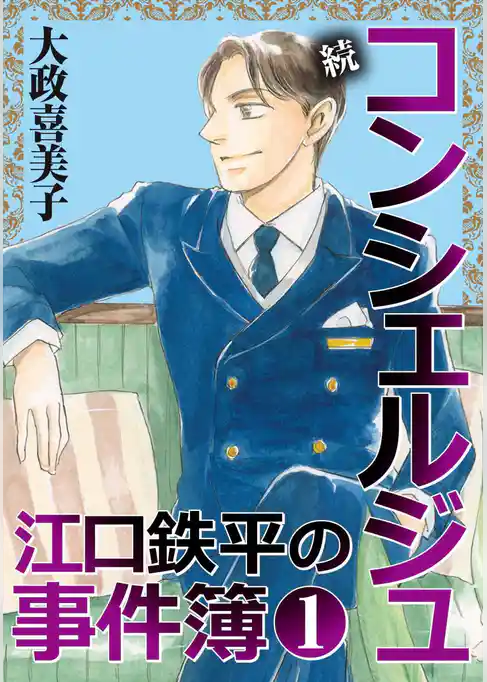 続 コンシェルジュ江口鉄平の事件簿＜単行本版＞