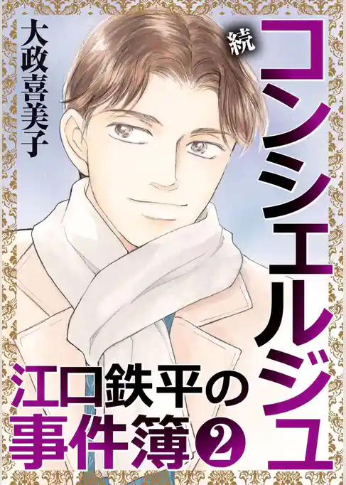 続 コンシェルジュ江口鉄平の事件簿＜単行本版＞