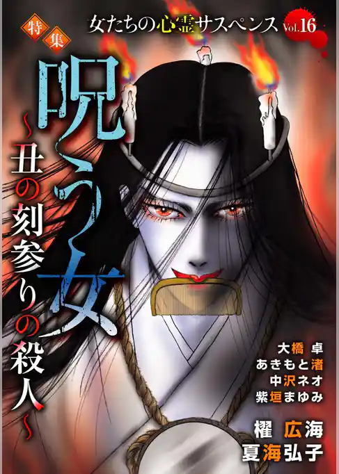 女たちの心霊サスペンスVol.16～呪う女ー丑の刻参りの殺人ー～
