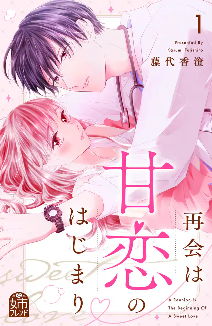 再会は甘恋のはじまり（１）