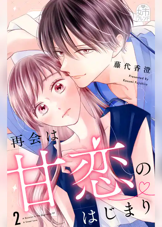 再会は甘恋のはじまり