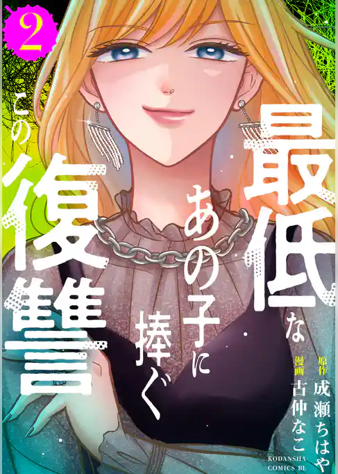 最低なあの子に捧ぐこの復讐