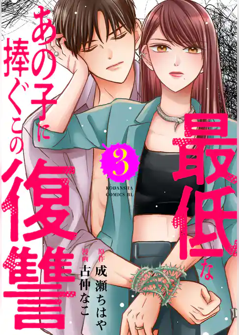 最低なあの子に捧ぐこの復讐