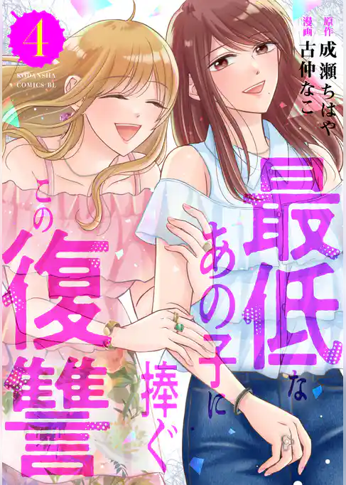 最低なあの子に捧ぐこの復讐