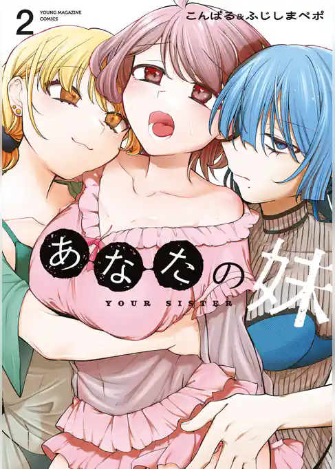 あなたの妹