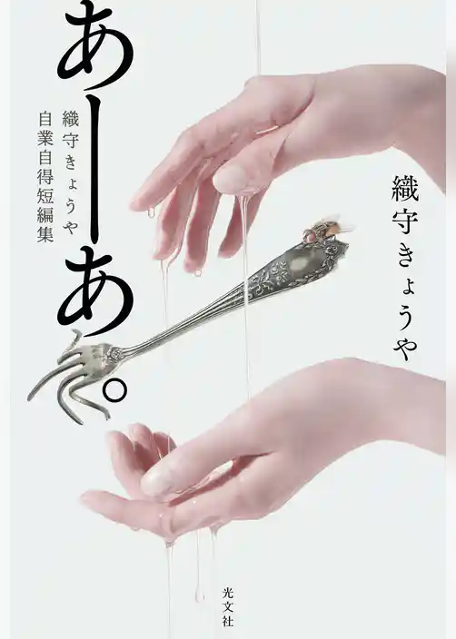 あーあ。～織守きょうや自業自得短編集～