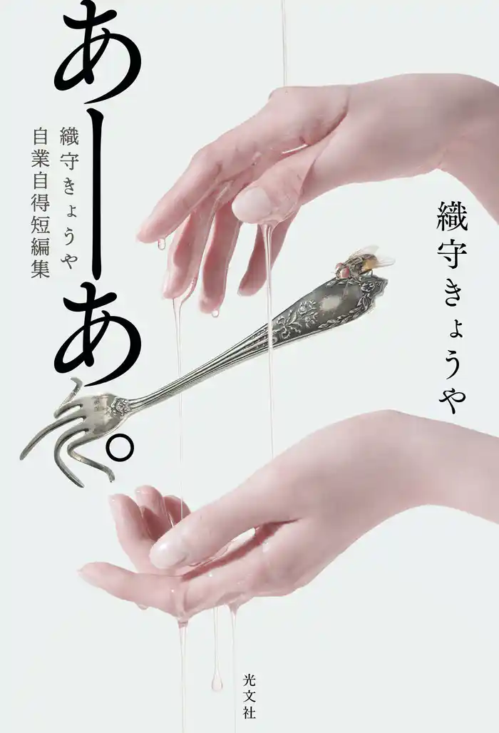 あーあ。~織守きょうや自業自得短編集~