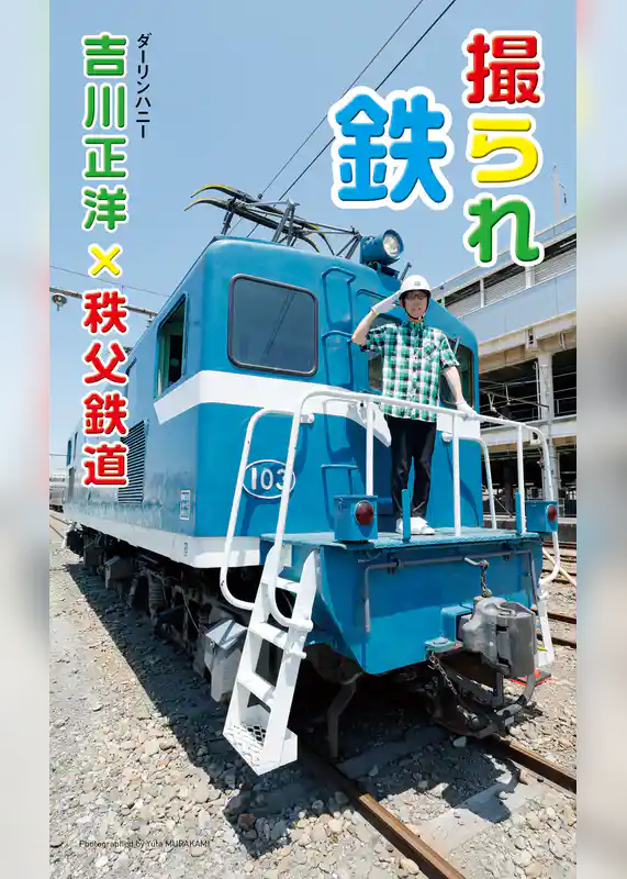 【デジタル限定】吉川正洋（ダーリンハニー）×秩父鉄道写真集「撮られ鉄」