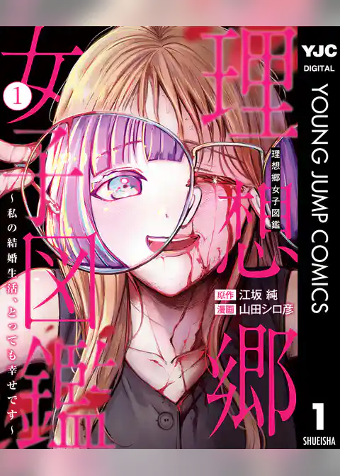 理想郷女子図鑑～私の結婚生活、とっても幸せです～