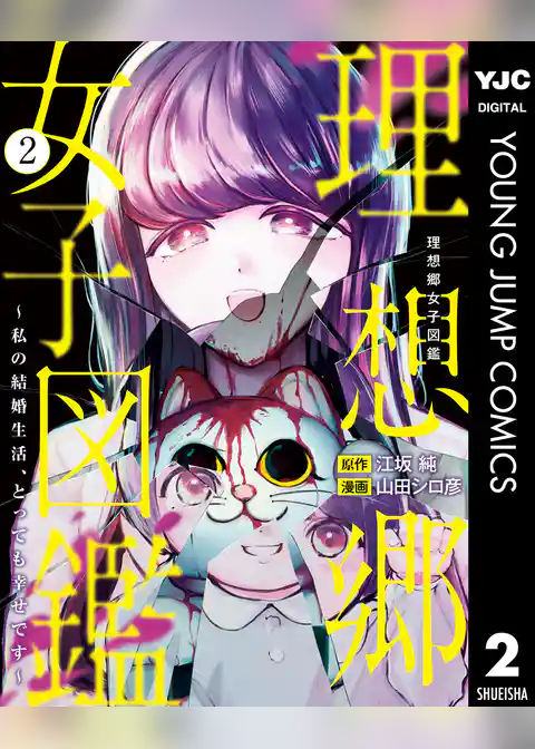理想郷女子図鑑～私の結婚生活、とっても幸せです～