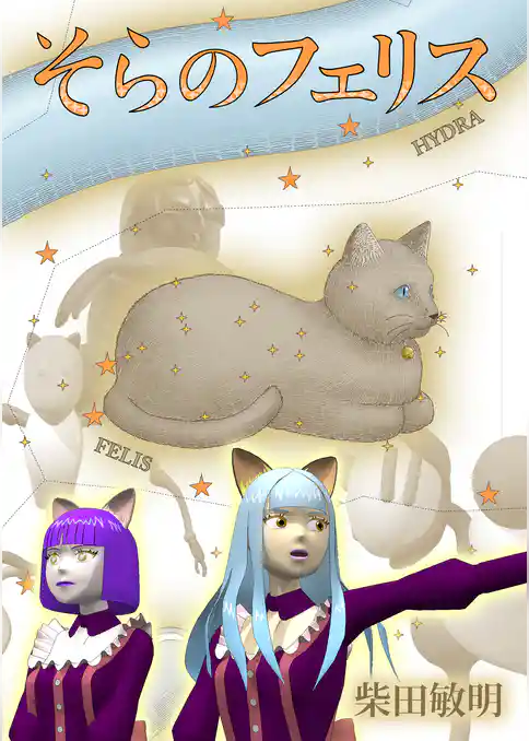 そらのフェリス