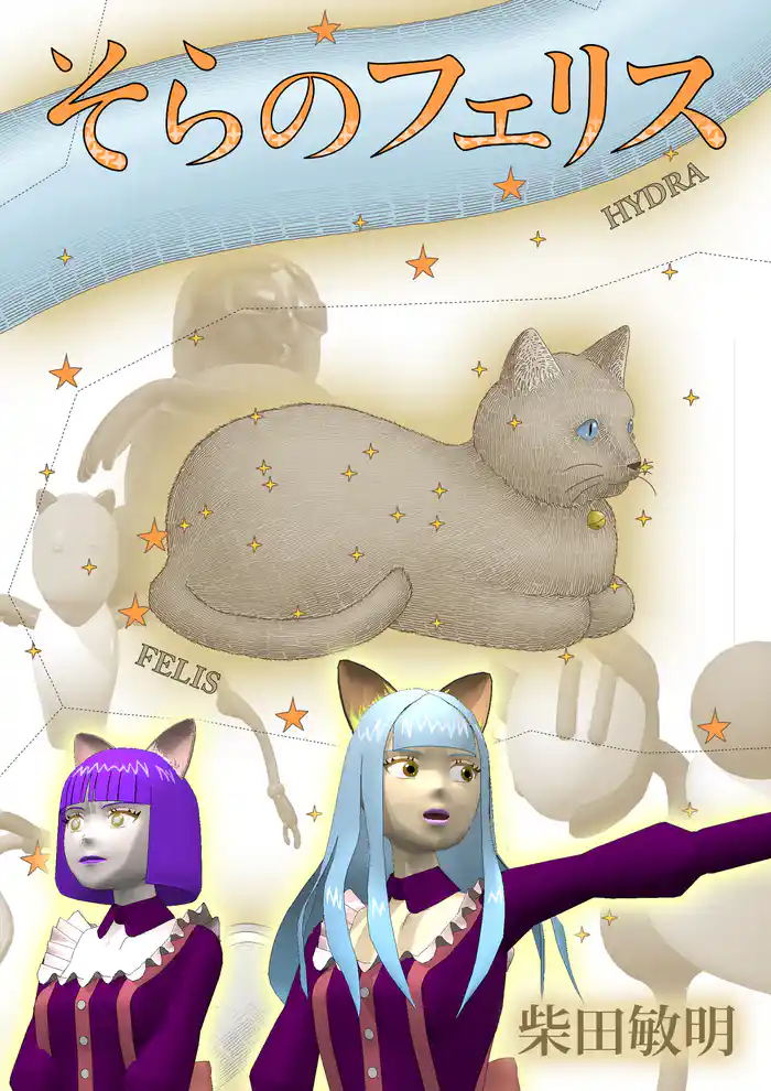 そらのフェリス