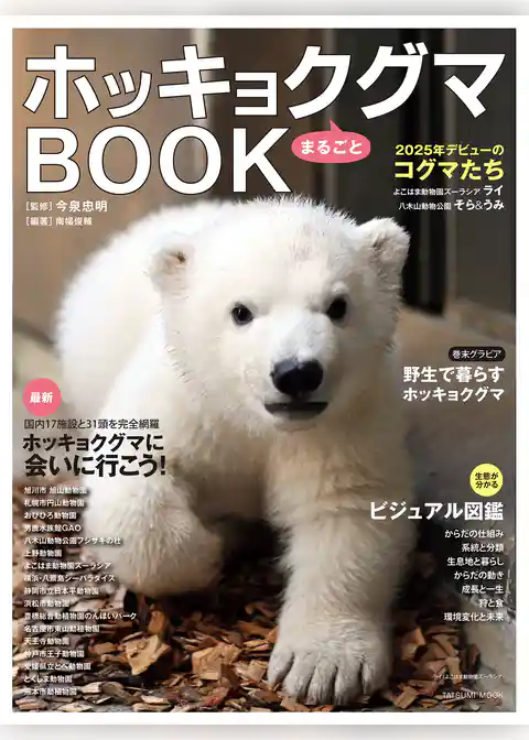 ホッキョクグマまるごとBOOK