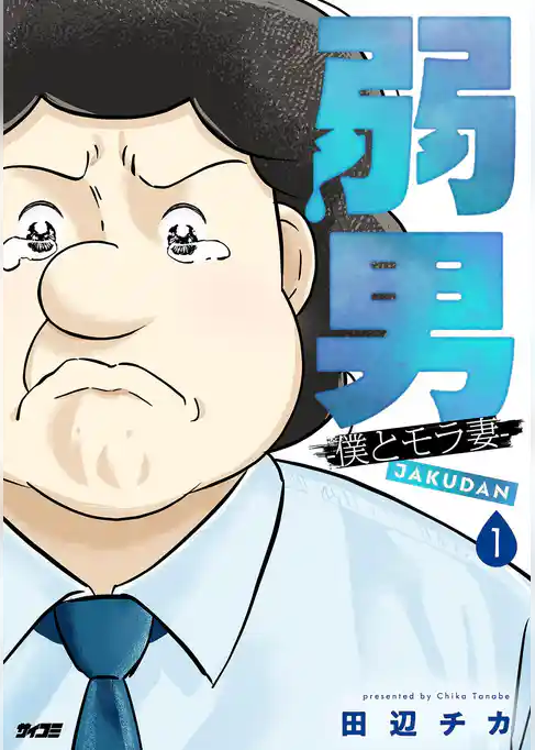 弱男 -僕とモラ妻-