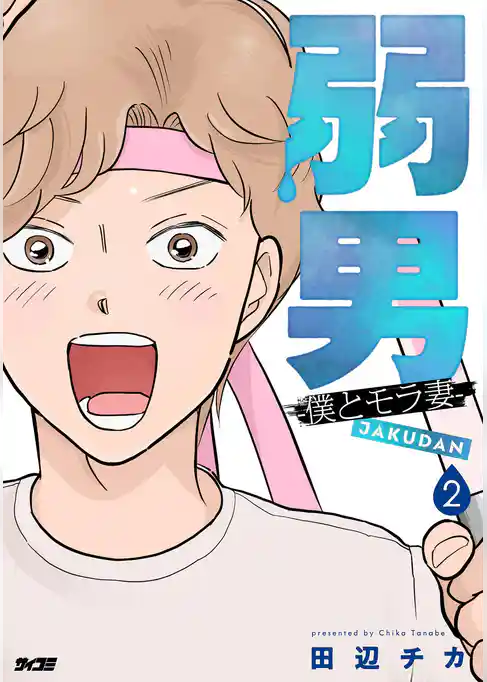 弱男 -僕とモラ妻-