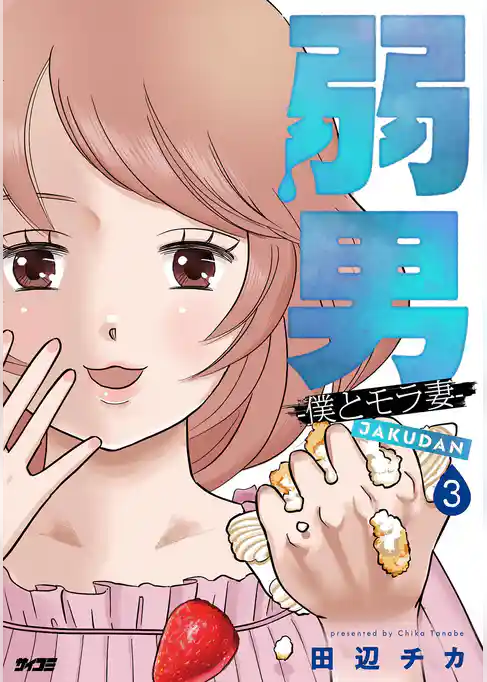 弱男 -僕とモラ妻-